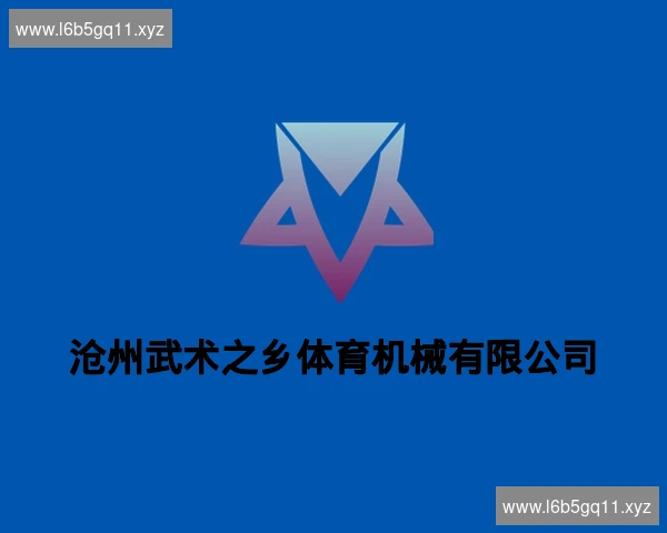沧州武术之乡体育机械有限公司