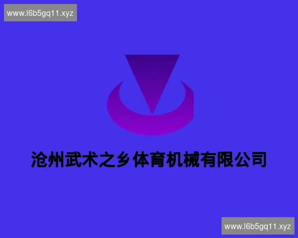沧州武术之乡体育机械有限公司